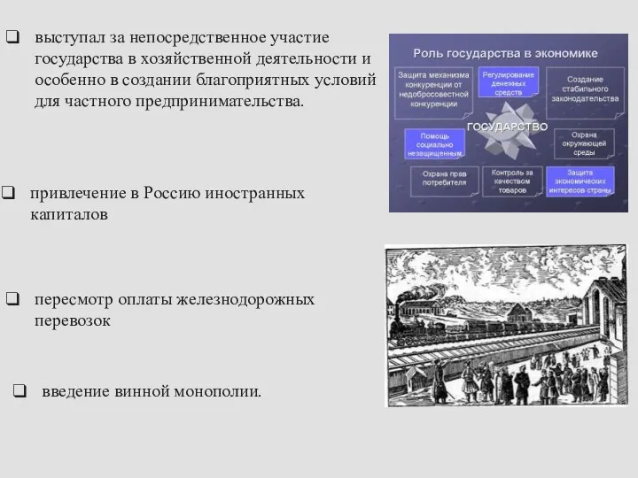 выступал за непосредственное участие государства в хозяйственной деятельности и особенно