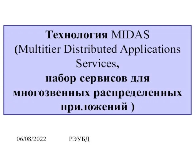 06/08/2022 РЭУБД Технология MIDAS (Multitier Distributed Applications Services, набор сервисов для многозвенных распределенных приложений )