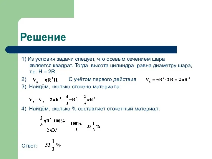 Решение 1) Из условия задачи следует, что осевым сечением шара