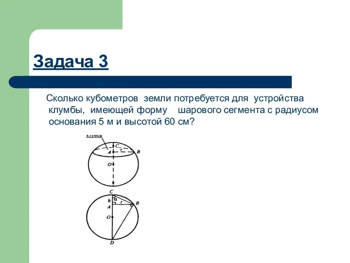 Задача 3 Сколько кубометров земли потребуется для устройства клумбы, имеющей