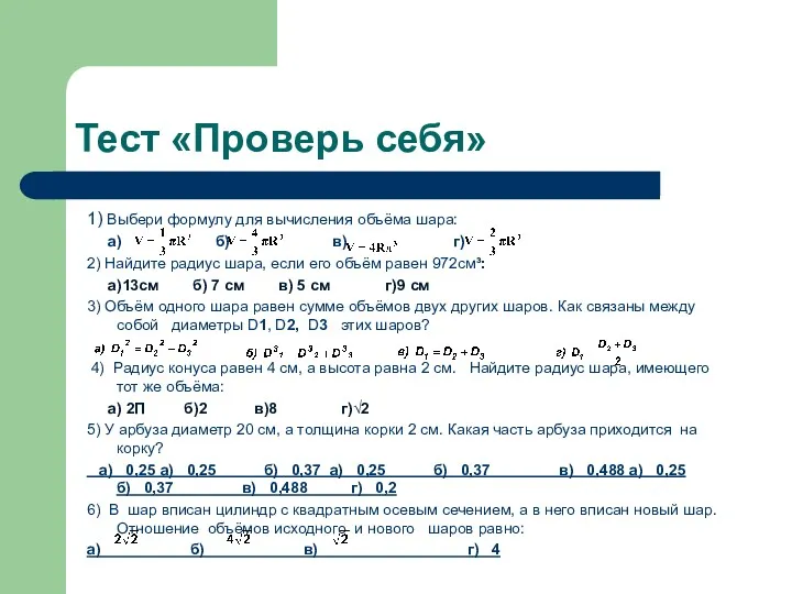 Тест «Проверь себя» 1) Выбери формулу для вычисления объёма шара: