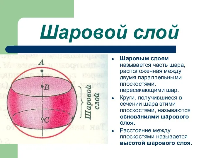 Шаровой слой Шаровым слоем называется часть шара, расположенная между двумя