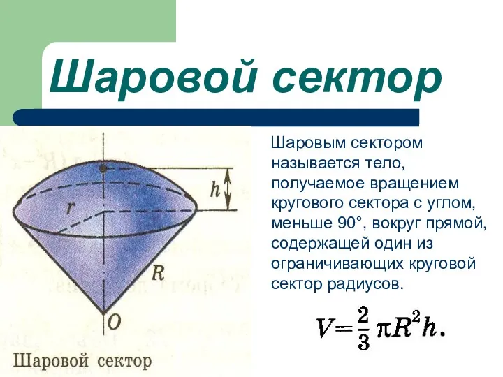 Шаровой сектор Шаровым сектором называется тело, получаемое вращением кругового сектора