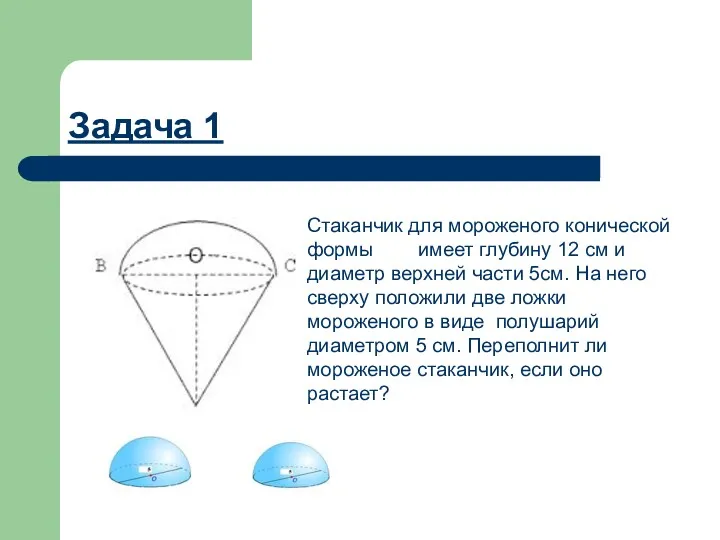 Задача 1 Стаканчик для мороженого конической формы имеет глубину 12