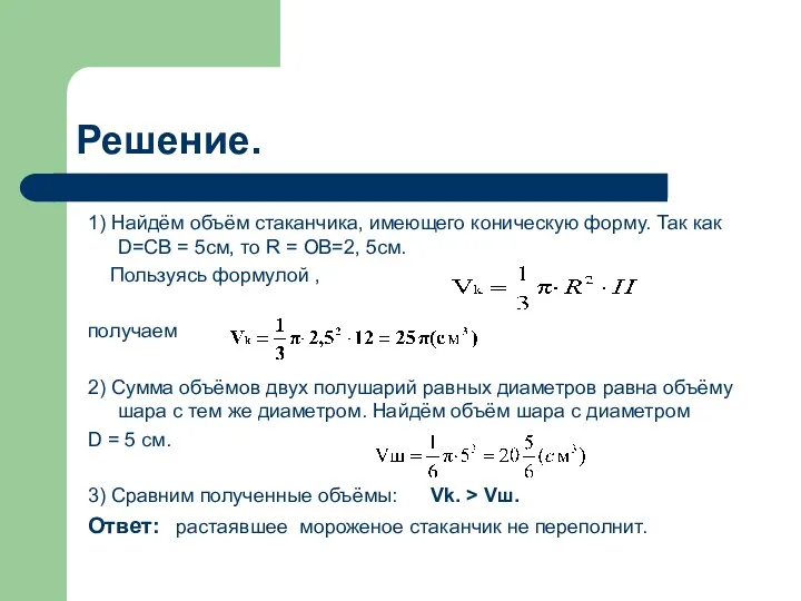 Решение. 1) Найдём объём стаканчика, имеющего коническую форму. Так как