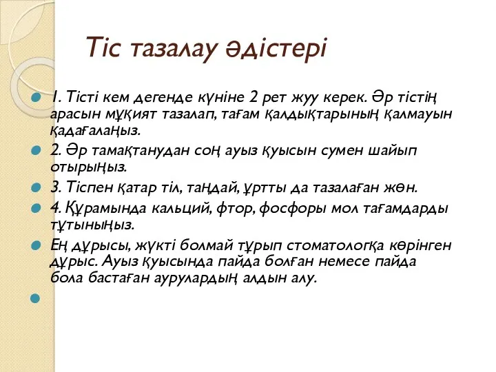 Тіс тазалау әдістері 1. Тісті кем дегенде күніне 2 рет