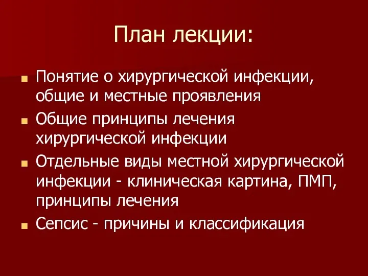 План лекции: Понятие о хирургической инфекции, общие и местные проявления