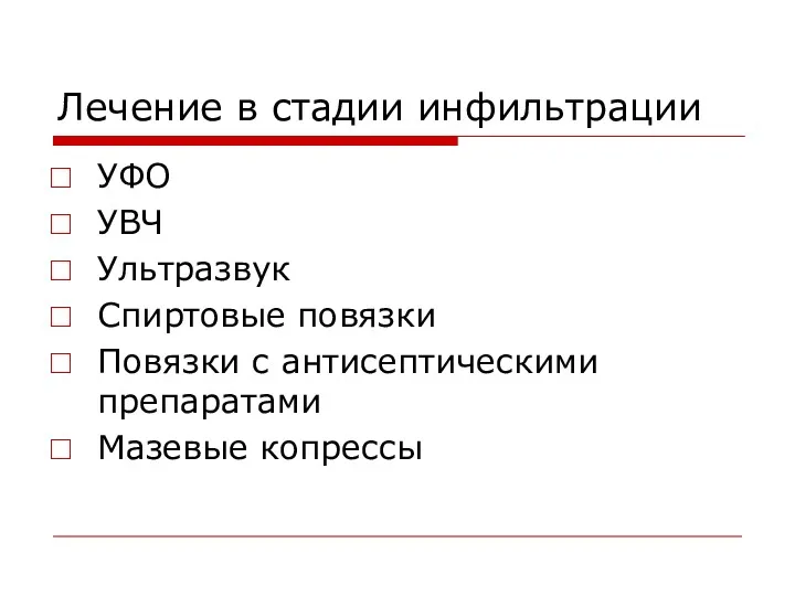 Лечение в стадии инфильтрации УФО УВЧ Ультразвук Спиртовые повязки Повязки с антисептическими препаратами Мазевые копрессы