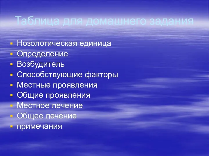 Таблица для домашнего задания Нозологическая единица Определение Возбудитель Способствующие факторы