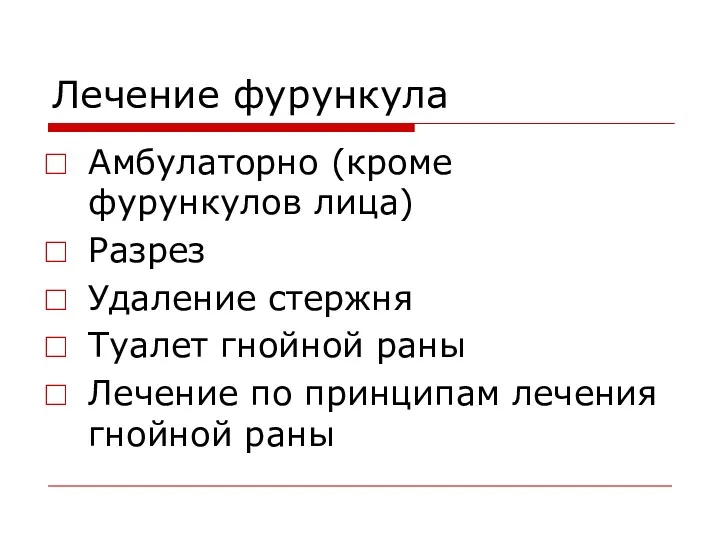 Лечение фурункула Амбулаторно (кроме фурункулов лица) Разрез Удаление стержня Туалет