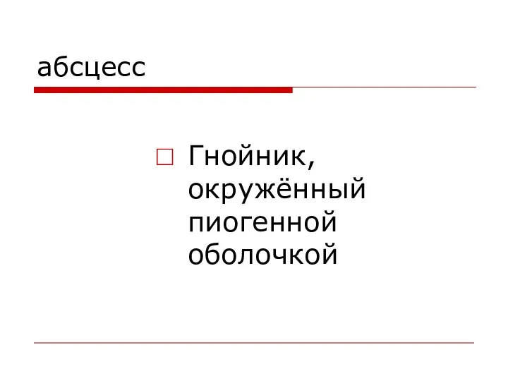 абсцесс Гнойник, окружённый пиогенной оболочкой