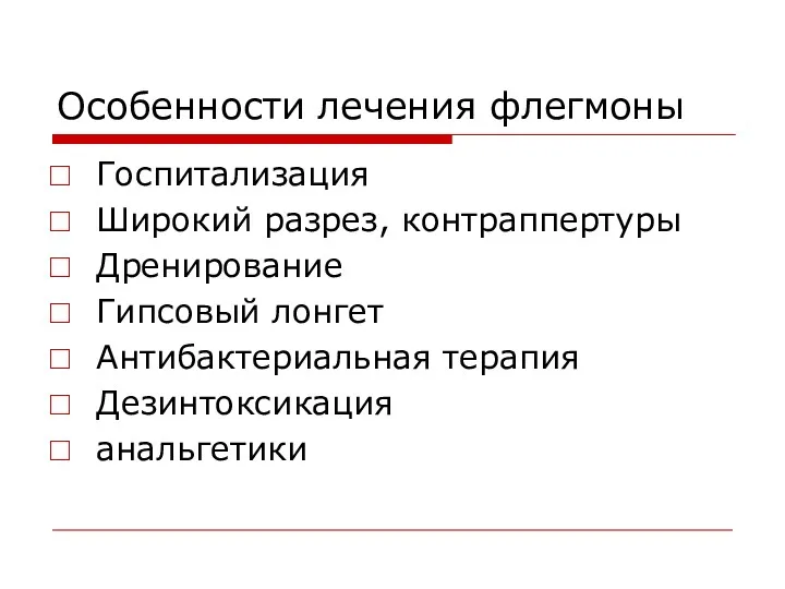 Особенности лечения флегмоны Госпитализация Широкий разрез, контраппертуры Дренирование Гипсовый лонгет Антибактериальная терапия Дезинтоксикация анальгетики