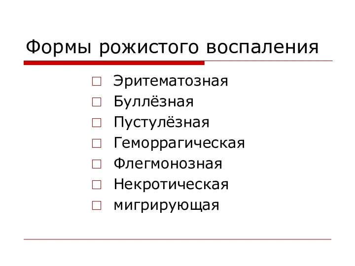 Формы рожистого воспаления Эритематозная Буллёзная Пустулёзная Геморрагическая Флегмонозная Некротическая мигрирующая