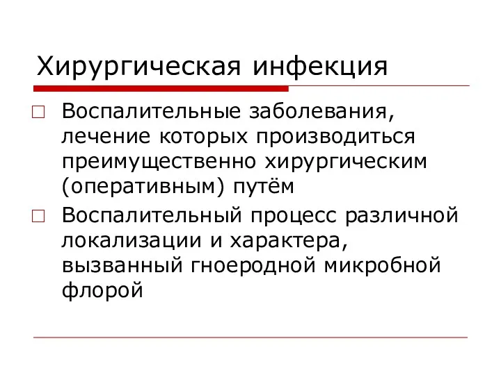 Хирургическая инфекция Воспалительные заболевания, лечение которых производиться преимущественно хирургическим (оперативным)