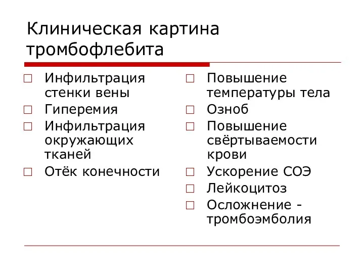 Клиническая картина тромбофлебита Инфильтрация стенки вены Гиперемия Инфильтрация окружающих тканей