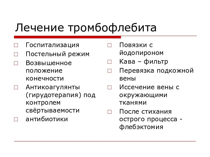 Лечение тромбофлебита Госпитализация Постельный режим Возвышенное положение конечности Антикоагулянты (гирудотерапия)