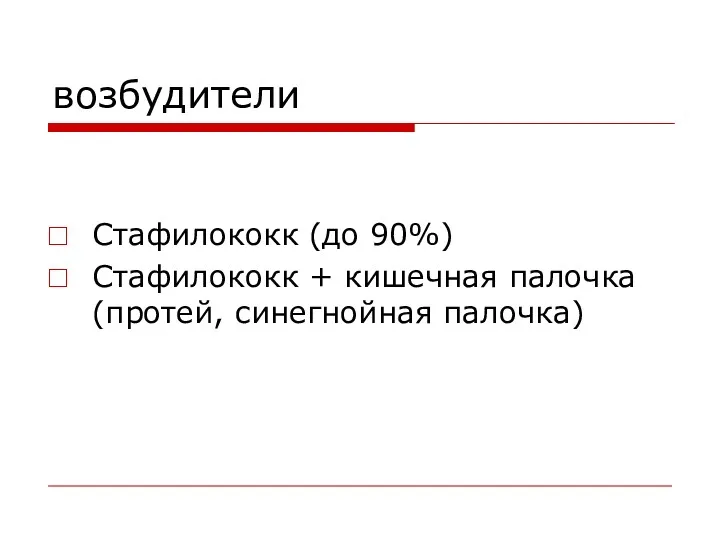 возбудители Стафилококк (до 90%) Стафилококк + кишечная палочка (протей, синегнойная палочка)