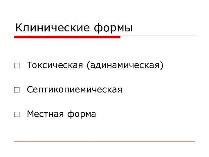 Клинические формы Токсическая (адинамическая) Септикопиемическая Местная форма