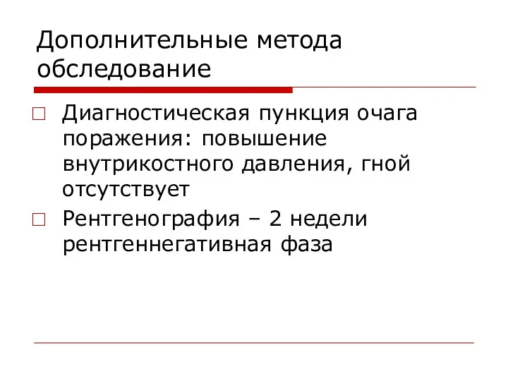 Дополнительные метода обследование Диагностическая пункция очага поражения: повышение внутрикостного давления,