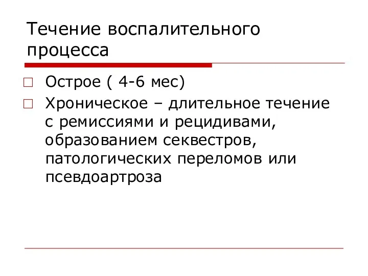 Течение воспалительного процесса Острое ( 4-6 мес) Хроническое – длительное