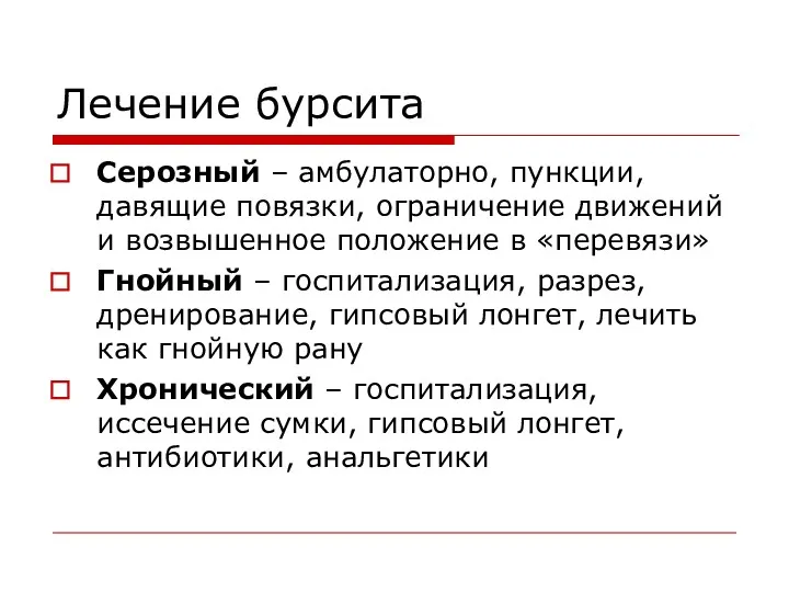 Лечение бурсита Серозный – амбулаторно, пункции, давящие повязки, ограничение движений