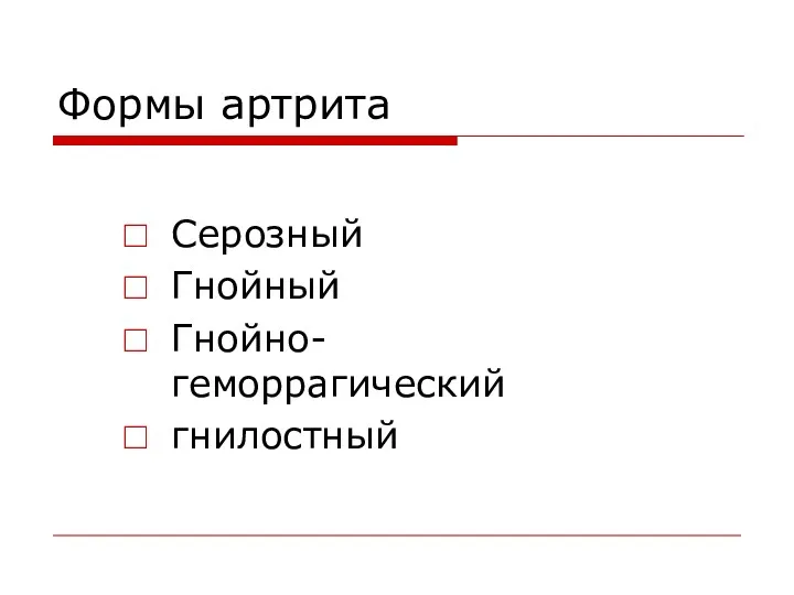 Формы артрита Серозный Гнойный Гнойно-геморрагический гнилостный