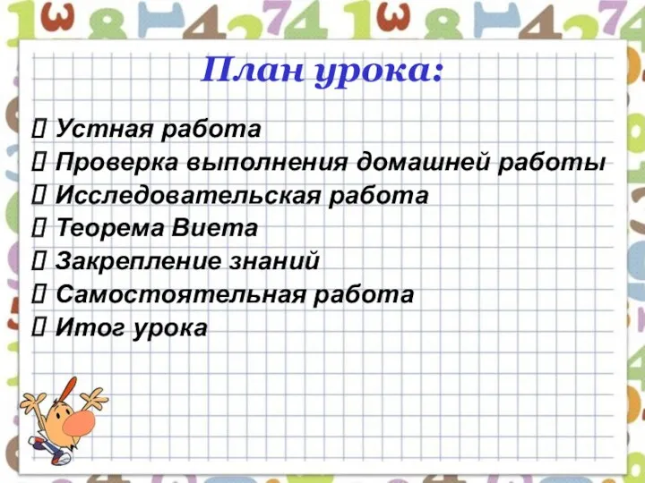 План урока: Устная работа Проверка выполнения домашней работы Исследовательская работа