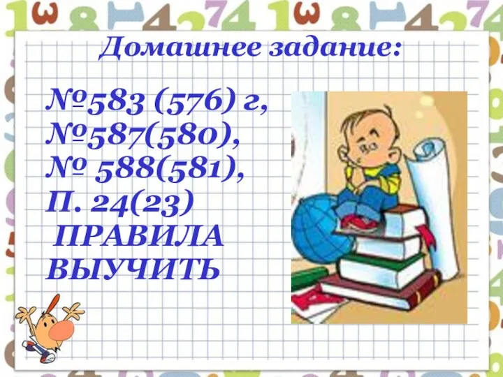 Домашнее задание: №583 (576) г, №587(580), № 588(581), П. 24(23) ПРАВИЛА ВЫУЧИТЬ