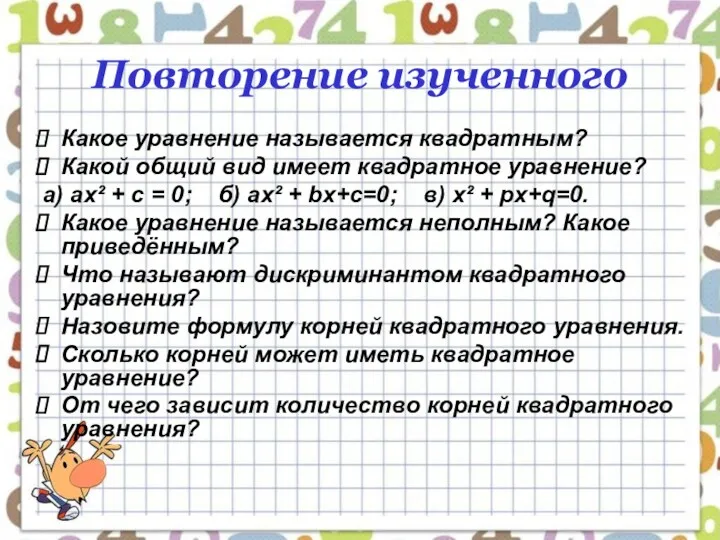 Повторение изученного Какое уравнение называется квадратным? Какой общий вид имеет