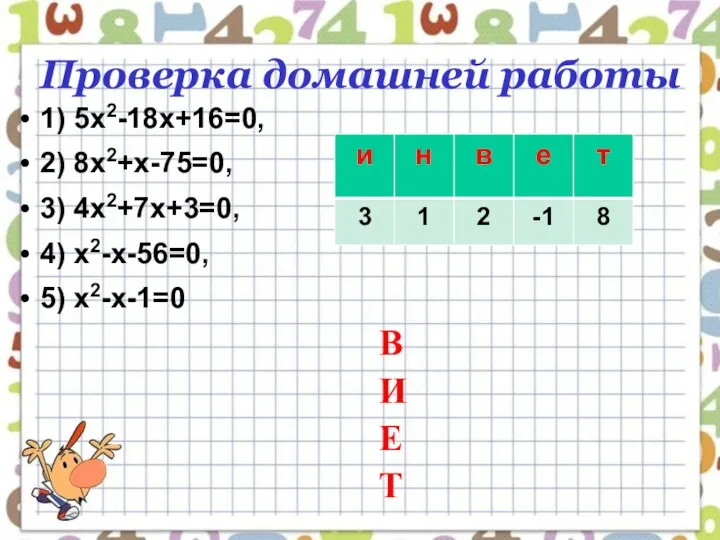 Проверка домашней работы 1) 5х2-18х+16=0, 2) 8х2+х-75=0, 3) 4х2+7х+3=0, 4)