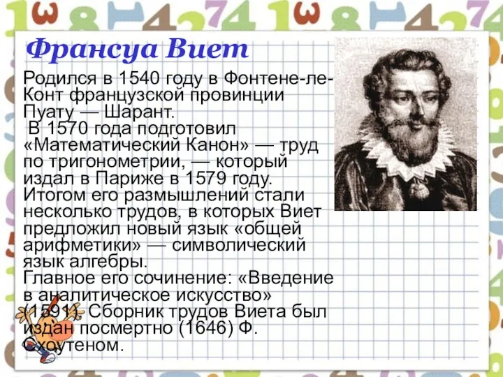 Франсуа Виет Родился в 1540 году в Фонтене-ле-Конт французской провинции