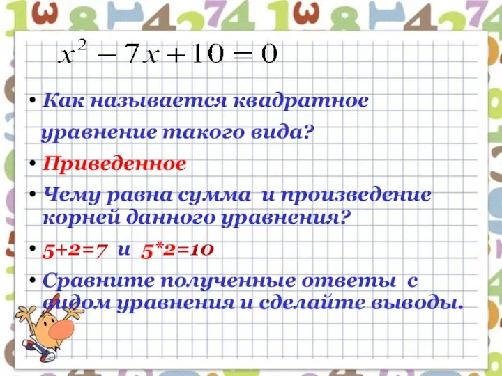 Как называется квадратное уравнение такого вида? Приведенное Чему равна сумма