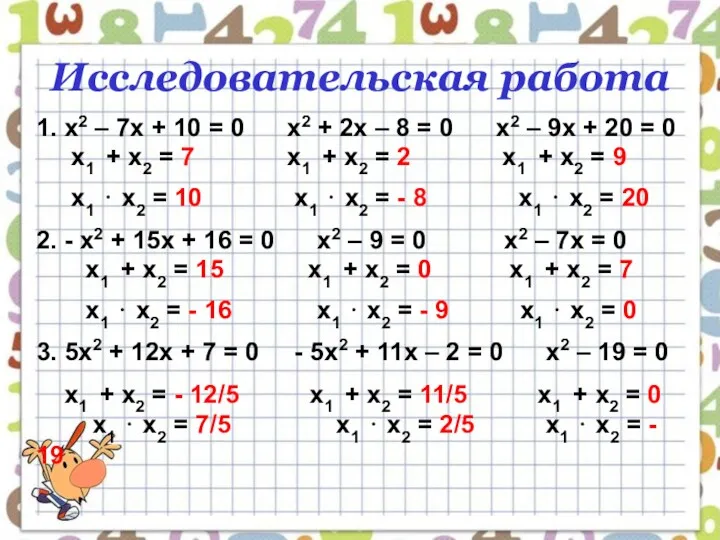 Исследовательская работа 1. х2 – 7х + 10 = 0