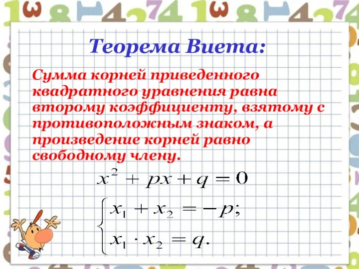 Теорема Виета: Сумма корней приведенного квадратного уравнения равна второму коэффициенту,