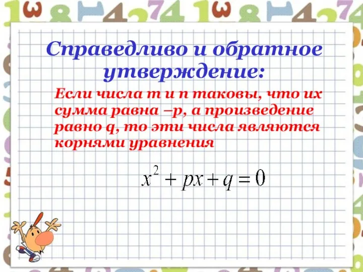 Справедливо и обратное утверждение: Если числа m и n таковы,