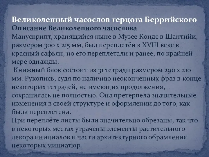 Великолепный часослов герцога Беррийского Описание Великолепного часослова Манускрипт, хранящийся ныне