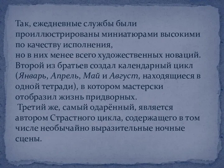 Так, ежедневные службы были проиллюстрированы миниатюрами высокими по качеству исполнения,