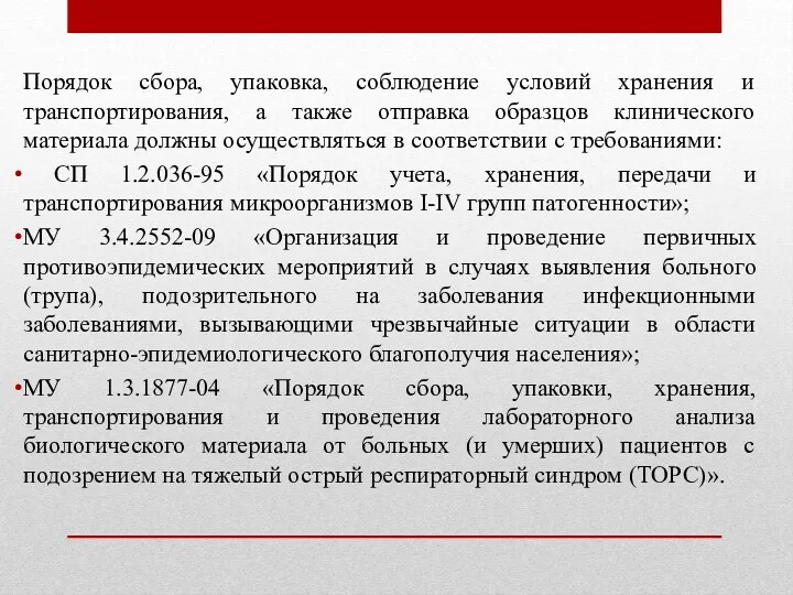 Порядок сбора, упаковка, соблюдение условий хранения и транспортирования, а также