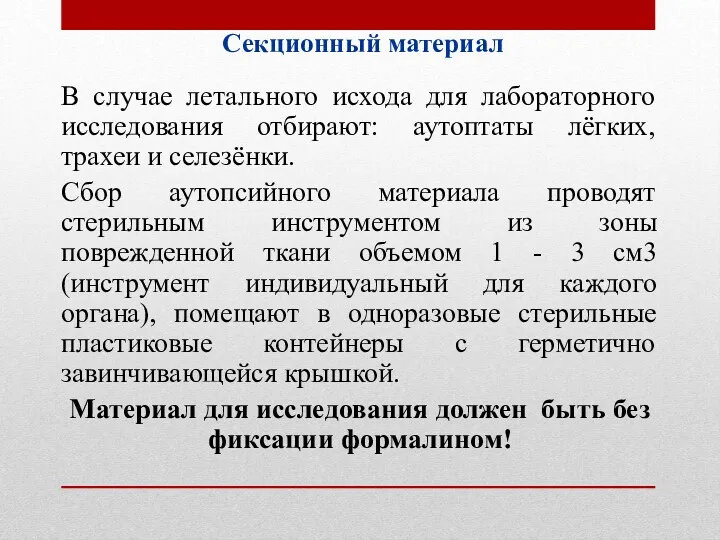 Секционный материал В случае летального исхода для лабораторного исследования отбирают: