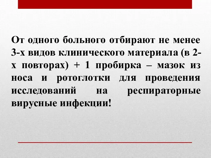 От одного больного отбирают не менее 3-х видов клинического материала