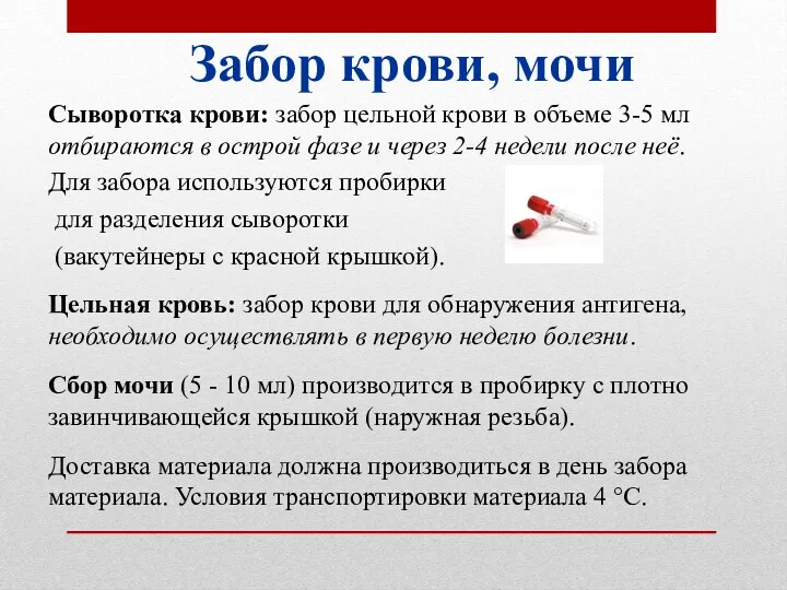 Забор крови, мочи Сыворотка крови: забор цельной крови в объеме