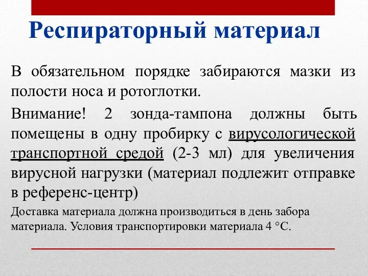 Респираторный материал В обязательном порядке забираются мазки из полости носа