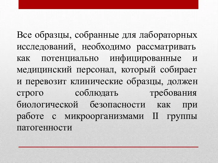 Все образцы, собранные для лабораторных исследований, необходимо рассматривать как потенциально