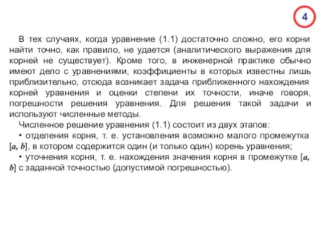 В тех случаях, когда уравнение (1.1) достаточно сложно, его корни