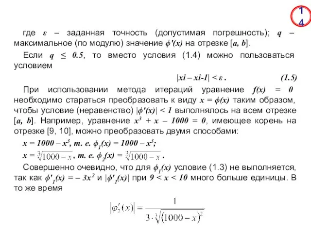 где ε – заданная точность (допустимая погрешность); q – максимальное