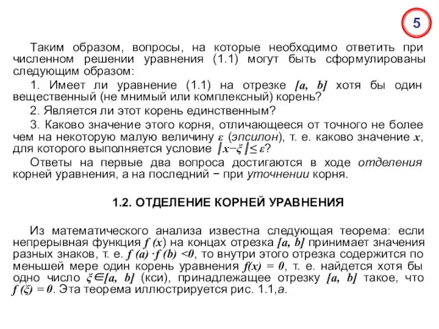 Таким образом, вопросы, на которые необходимо ответить при численном решении