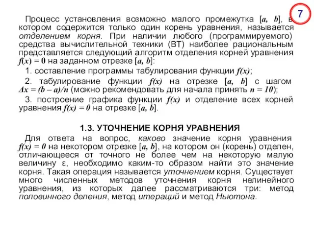 Процесс установления возможно малого промежутка [a, b], в котором содержится