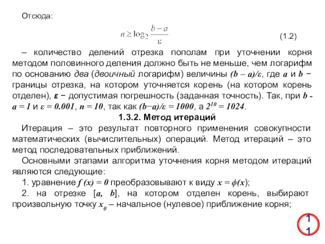 11 Отсюда: (1.2) – количество делений отрезка пополам при уточнении