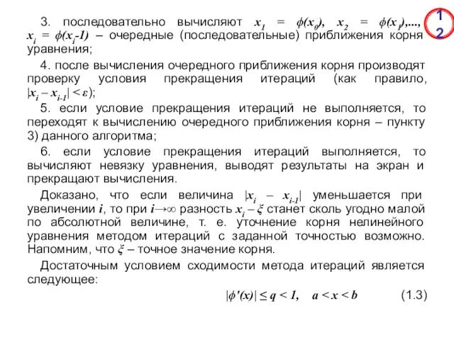 3. последовательно вычисляют x1 = ϕ(x0), x2 = ϕ(x1),..., xi