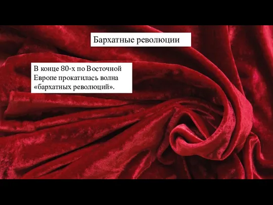 Бархатные революции В конце 80-х по Восточной Европе прокатилась волна «бархатных революций».